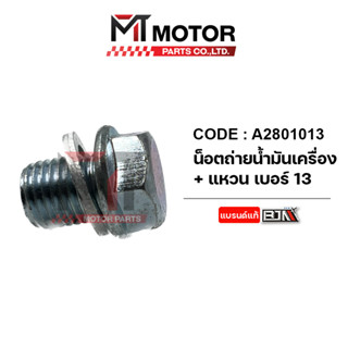 น็อตถ่ายน้ำมันเครื่อง + แหวน เบอร์ 13, 14 (A2801013) (A2801014) [BJN x MTMotorParts] แหวนรองน็อตถ่ายน้ำมันเครื่อง