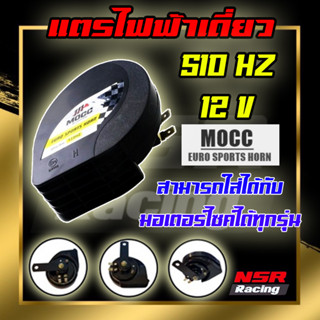 แตรไฟฟ้า แตรไฟฟ้าเดี่ยว แตรดำ แตรหอยโข่งเดี่ยว MOCC แตรรถมอเตอร์ไซค์ 12 V 510HZ ใส่ได้ทุกรุ่น