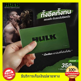 **ส่งฟรี** HULK ฮัค ผลิตภัณฑ์เสริมอาหาร อาหารเสริม ชาย ของแท้100% อึด ทน มี อย. Hulk hulk