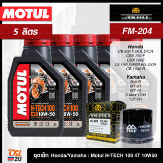 ชุดเซ็ท Honda/Yamaha 5 ลิตร น้ำมันเครื่อง Motul H-Tech 100 10W40/10W50 สังเคราะห์แท้ FM-204/FR-204