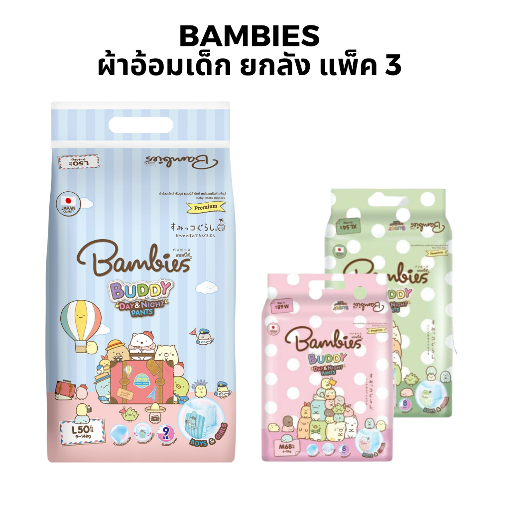 [แพ็ค 3 ห่อ] Bambies Buddy Day&Night ยกลัง แบมบี้บัดดี้ ผ้าอ้อมแบบกางเกง ลาย Sumiko แพมเพิสแบมบี้ส์ สำหรับเด็ก