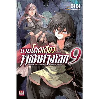 นายโดดเดี่ยวพิชิตต่างโลก (มังงะ)  เล่ม 1 - 9 ( หนังสือการ์ตูน มือหนึ่ง) by unotoon