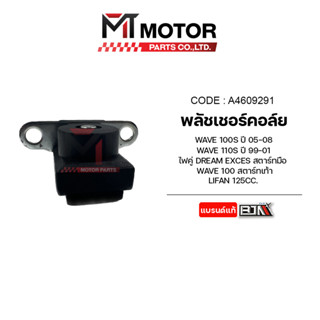 พลัชเชอร์คอล์ย WAVE 100-S ปี05-08, WAVE 110-S, WAVE 100, DREAM EXCES, LIFAN (A4609291) [BJN x MTMotorParts] คอล์ยLIFAN