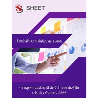 แนวข้อสอบ เจ้าหน้าที่วิเคราะห์นโยบายและแผน กรมอุทยานแห่งชาติ สัตว์ป่า และพันธุ์พืช 2566