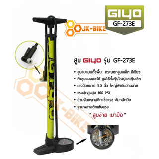 สูบลมจักรยาน แบบตั้งพื้น Giyo GF-273E