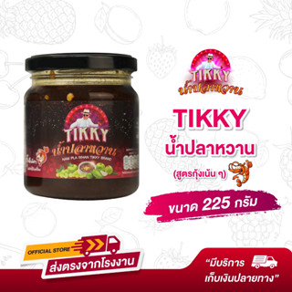 Tikky ติ๊กกี้ - น้ำปลาหวานโดยติ๊ก ชิโร่สูตรเด็ด 225กรัม Nam Pla Wahn (Premium Formula) guaranteed by Tik Shiro 225GM