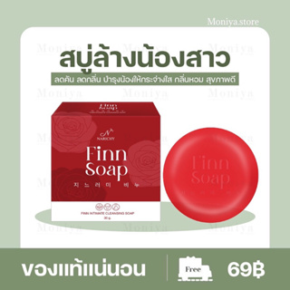 [FINN SOAP ] สบู่ฟิน สบู่อนามัยสำหรับจุดซ่อนเร้น เพิ่มความฟิต กระชับ หอม ขาว ลดกลิ่นเหม็นอับ ลดตกขาว สูตรอ่อนโยน