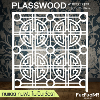 New ‼ [FudFudAR] ฝุด-ฝุด-อะ ฉากกั้นห้อง + แถมขาตั้ง! ขนาด 120x120 เซนติเมตร แบบที่ 3 แผงกั้นห้อง พลาสวูดฉลุลาย