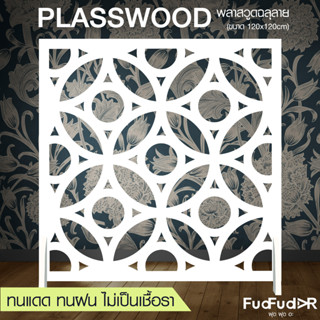 New ‼ [FudFudAR] ฝุด-ฝุด-อะ ฉากกั้นห้อง + แถมขาตั้ง! ขนาด 120x120 เซนติเมตร แบบที่ 8 แผงกั้นห้อง พลาสวูดฉลุลาย