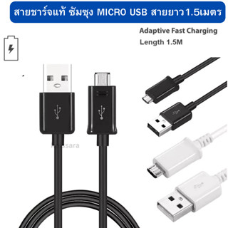 สายชาร์จแท้ Samsung ยาว 1.5 เมตร พอร์ต USB-MICRO ชาร์จไวและซิงค์ข้อมูลผ่านคอมพิวเตอร์ได้ สายหนา ทนทาน บริการเก็บเงินปลาย