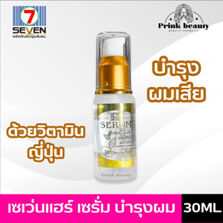 เซเว่น แฮร์ เซรั่ม บำรุงผม วิตามินญี่ปุ่น สำหรับผมแห้งเสียแตกปลาย 30มล. | SEVEN 7 HAIR SERUM 30ml.