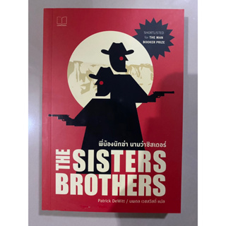 พี่น้องนักฆ่า นามว่าซิสเตอร์ The Sisters Brothers / Patrick Dewitt