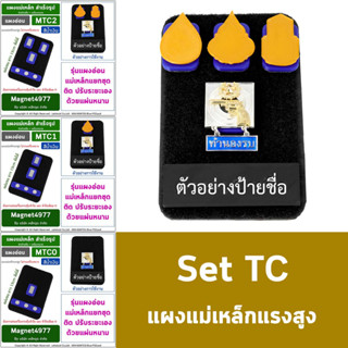 Set TC แผงแม่เหล็กแรงสูงติดป้ายชื่อ แม่เหล็กติดเครื่องหมาย