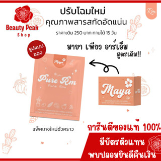 มายา อาร์เอ็ม Maya RM ของแท้! 🧡🌼&lt;พร้อมจัดส่ง.ส่งไว&gt; 1กล่อง 15แคปซูล สายดื้อ มายาเอาอยู่ ไม่ลด!! ยินดีคืนเงิน