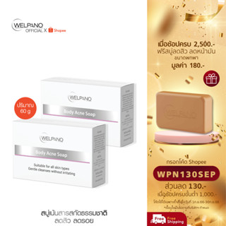 [กรอกโค้ดWPN130SEP โค้ดส่วนลด 130.- ขั้นต่ำ 1,000.-]Welpano Body Acne Soap For Sensitive Skin 2 ก้อน