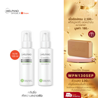 [กรอกโค้ดWPN130SEP  โค้ดส่วนลด 130.- ขั้นต่ำ 1,000.-]Welpano Extra Sensitive Lotion Cleanser2ชิ้น