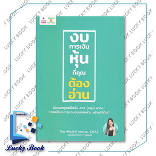 หนังสือ งบการเงินหุ้นที่คุณต้องอ่าน #ผู้เขียน พัทธนันท์ เตชะเสน  # สำนักพิมพ์ 2อ่าน2read