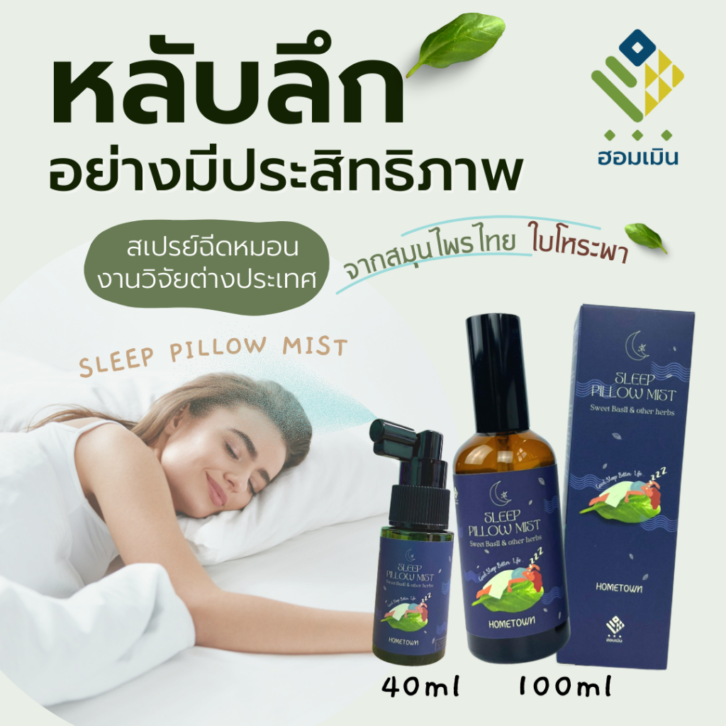 Hommern Sleep Pillow Mist สเปรย์ฉีดหมอนน้ำมันหอมระเหยโหระพาเพื่อการนอนหลับที่ดีสำหรับคนที่นอนไม่หลับ