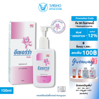 อีเซอร์ร่า โลชั่น 150 มล EZ05 (Ezerra Lotion 150ml) Lotion หลังอาบน้ำ ผิวชุ่มชื่น Sensitive Skin ใช้ได้ทั้ง เด็ก ผู้ใหญ่