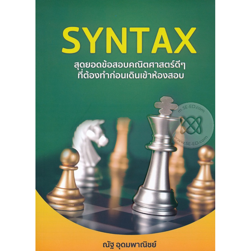 SYNTAX สุดยอดข้อสอบคณิตศาสตร์ดี ๆ