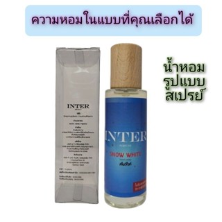 น้ำหอม INTER PERFUME (set 2) กลิ่นเทียบแบรนด์ ขนาด30 ml. หอมติดทนนานกว่า16 ชม. สินค้าพร้อมจัดส่ง