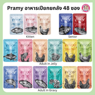 [48ซอง] Pramy พรามี่ อาหารแมวเปียก สูตรลูกแมว แมวโต แมวสูงวัย ขนาด 70g. ไม่คละรส