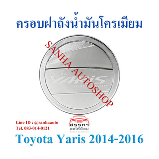 ครอบฝาถังน้ำมันโครเมียม Toyota Yaris ปี 2014,2015,2016