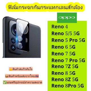 กระจกกันเลนส์กล้อง Oppo รุ่น Reno 4/Reno 5 5G/Reno 6 5G/Reno 7 5G/Reno7Z/Reno 7 Pro/5 Pro/6 Pro/Reno 8 5G/Reno 8Z/8 Pro