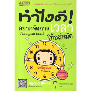 ทำไงดี! อยากจัดการเวลาให้อยู่หมัด Kyoko Ikeda : วิธีบริหารเวลา 1 วันขั้นเทพ สำหรับผู้หญิงจอมวุ่นและวอกแวก ทินภาส พาหะนิช