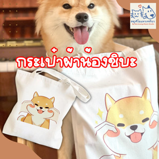 (พร้อมส่ง) กระเป๋าผ้าสะพายข้างน้องชิบะ