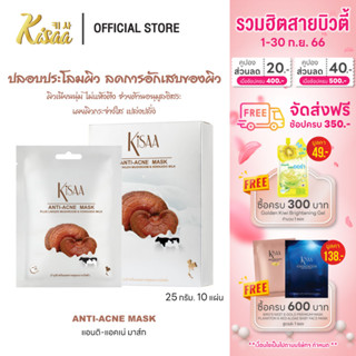 KiSAA – มาส์กหน้าเห็ดหลินจือ นมฮอกไกโดและน้ำผึ้ง Anti-Acne Mask ลดสิว บูสผิวใส (10 แผ่น)