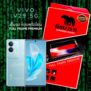 (ขอบโค้ง) Vivo V29 5G ฟิล์มกระจก แบบเต็มจอ กาวเต็มแผ่น GRIZZLY CURVE FULL FRAME