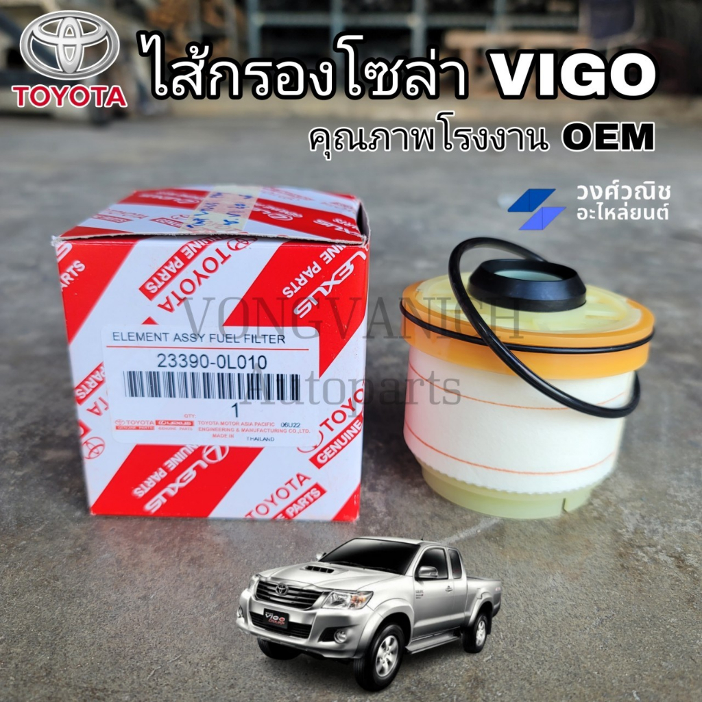 กรองโซล่า/ไส้กรองโซล่า/ไส้กรองดีเซล/กรองดีเซล วีโก้ Toyota VIGO,COMMUTER,D-MAX ALL NEW #23390-0L010 OEM มีเก็บเงิน