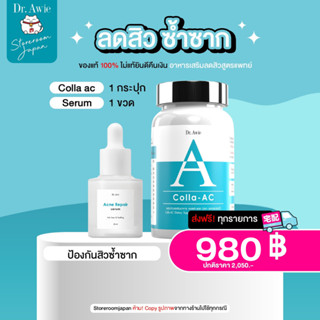 ✅ส่งฟรี✅Colla-AC 1 + Serum 1 ขวด แพ็คคู่หยุดสิว จัดการปัญหาสิว ทั้งภายในและภายนอก สิวอักเสบ สิวอุดตัน รอยแดงรอยดำสิว