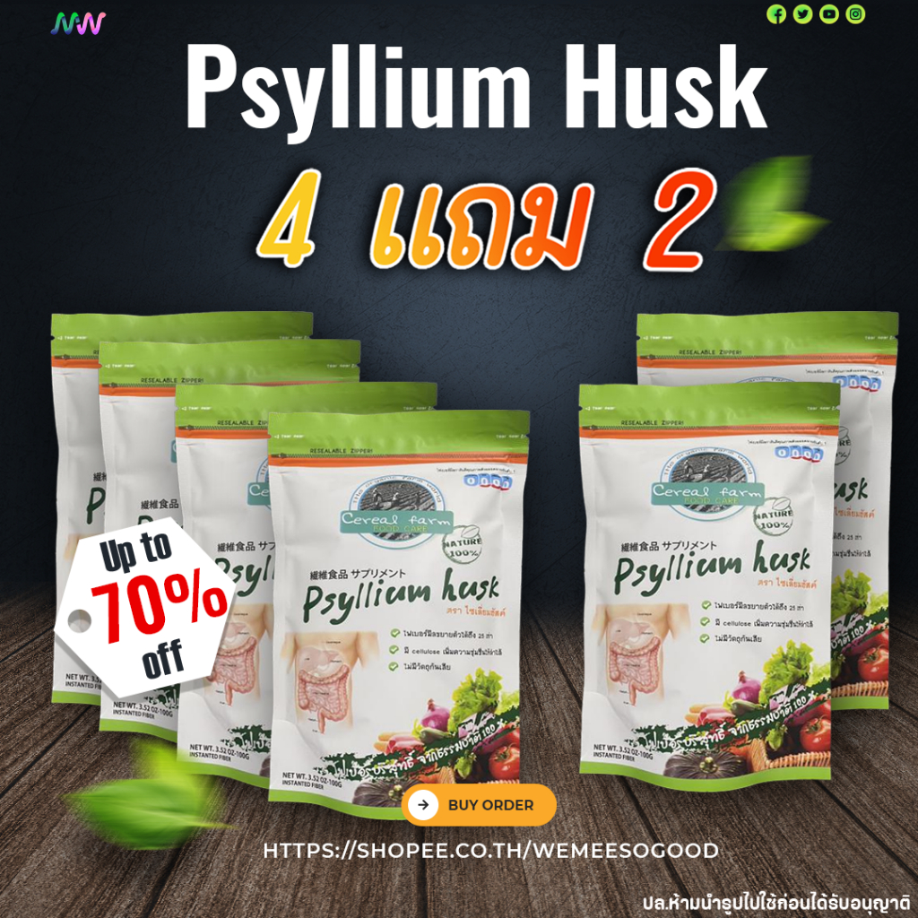 ✅พร้อมส่ง✅ชุด 4 เเถม 2  Psyllium Husk ไซเลี่ยมฮัสค์ ไฟเบอร์บริสุทธิ์ 100% ขับถ่ายดี อิ่มนาน 100G