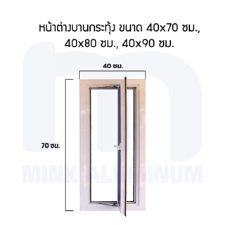 บานกระทุ้ง 40,50x70, 40,50x80 และ 40,50x90 ซม. (ระบุซ้าย-ขวา-ล่าง ทักแชทหรือหมายเหตุ)