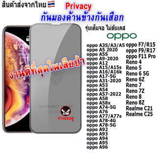 ฟิล์ม ฟิล์มกระจก กันมองด้านข้างกันเสือก Privacy สำหรับรุ่นOPPO ทุกรุ่น!A5|A53|A54 4G|A5|A15|A16|Reno 4|Reno 5