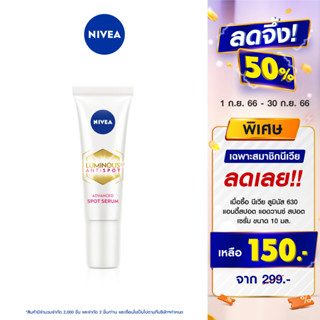 [ส่งฟรี] นีเวีย ลูมินัส630 แอนตี้สปอต แอดวานซ์ สปอต เซรั่ม 10 มล. NIVEA