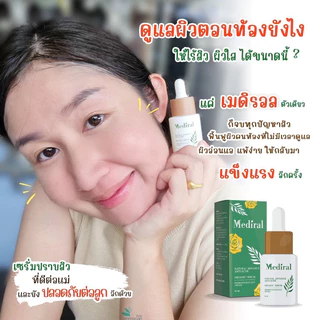 (ส่งฟรี)เมดิรอล เซรั่มลดสิวMediral ตัดวงจรสิวซ้ำซาก ฆ่าเชื้อสิวใน7วันดีขึ้น ผิวแข็งแรง ออร์แกนิก