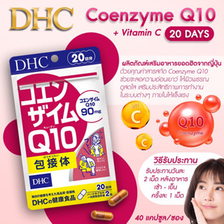 พร้อมส่ง ➖ วิตามิน DHC Coenzyme Q10 ลดริ้วรอย