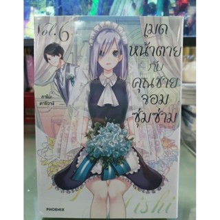 เมดหน้าตายกับคุณชายจอมซุ่มซ่าม เล่ม 1 - 6 ยังไม่จบ