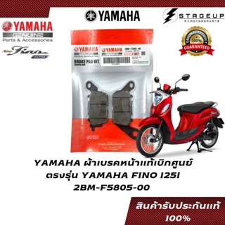 YAMAHA ผ้าเบรค FINO125I ตรงรุ่น แท้ศูนย์ 100% 2BM-F5805-00