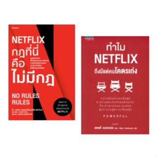 (แถมปก) NETFLIX กฏที่นี่คือไม่มีกฏ / ทำไม NETFLIX ถึงมีแต่คนโคตรเก่ง / หนังสือใหม่