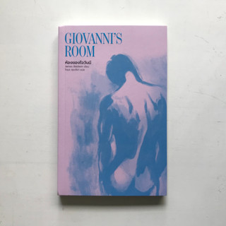 (ในซีล) ห้องของโจวันนี : Giovannis Room