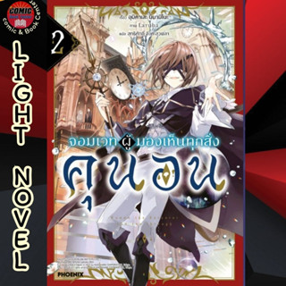 PHN # (LN) จอมเวทผู้มองเห็นทุกสิ่ง คุนอน เล่ม 1-2