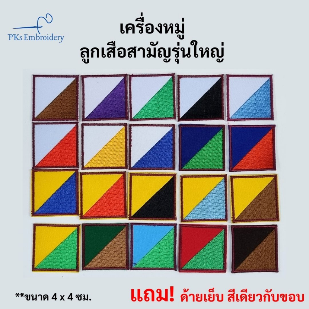 อาร์ม เครื่องหมาย หมู่สี ลูกเสือ ลูกเสือสามัญรุ่นใหญ่ ลญ หมู่กษัตริย์ - SCO