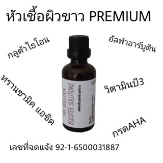 ขายส่ง หัวเชื้อพรีเมี่ยมขนาด50ml บูสเตอร์ โซลูชั่น