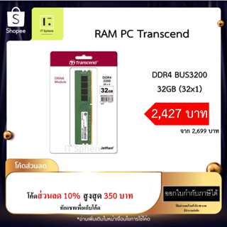 RAM 32GB BUS3200 DDR4 Transcend รับประกันตลอดอายุการใช้งาน (RAM PC 32GB : JM3200HLE-32G)