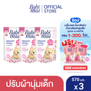 เบบี้มายด์ น้ำยาปรับผ้านุ่มเด็ก ซากุระ คอตตอน ถุงเติม 570 มล. x3 / Babi Mild Fabric Softener Sakura Cotton Refill 570 ml x3