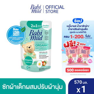 เบบี้มายด์ 2in1 น้ำยาซักผ้าเด็กและปรับผ้านุ่ม อัลตร้ามายด์ 570 มล. / Babi Mild Fabric Wash 2in1 Ultra Mild 570ml.